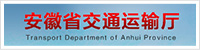 安徽省交通运输厅