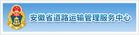 安徽省蹊径运输治理效劳中心