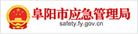 阜阳市应急治理局