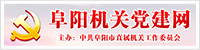 阜阳机关党建网